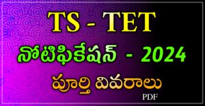 Read more about the article TS TET Notification 2024 – తెలంగాణ టెట్ నోటిఫికేషన్ విడుదల- May 20 తారీకు న పరీక్షలు ,పూర్తీ వివరాలు …