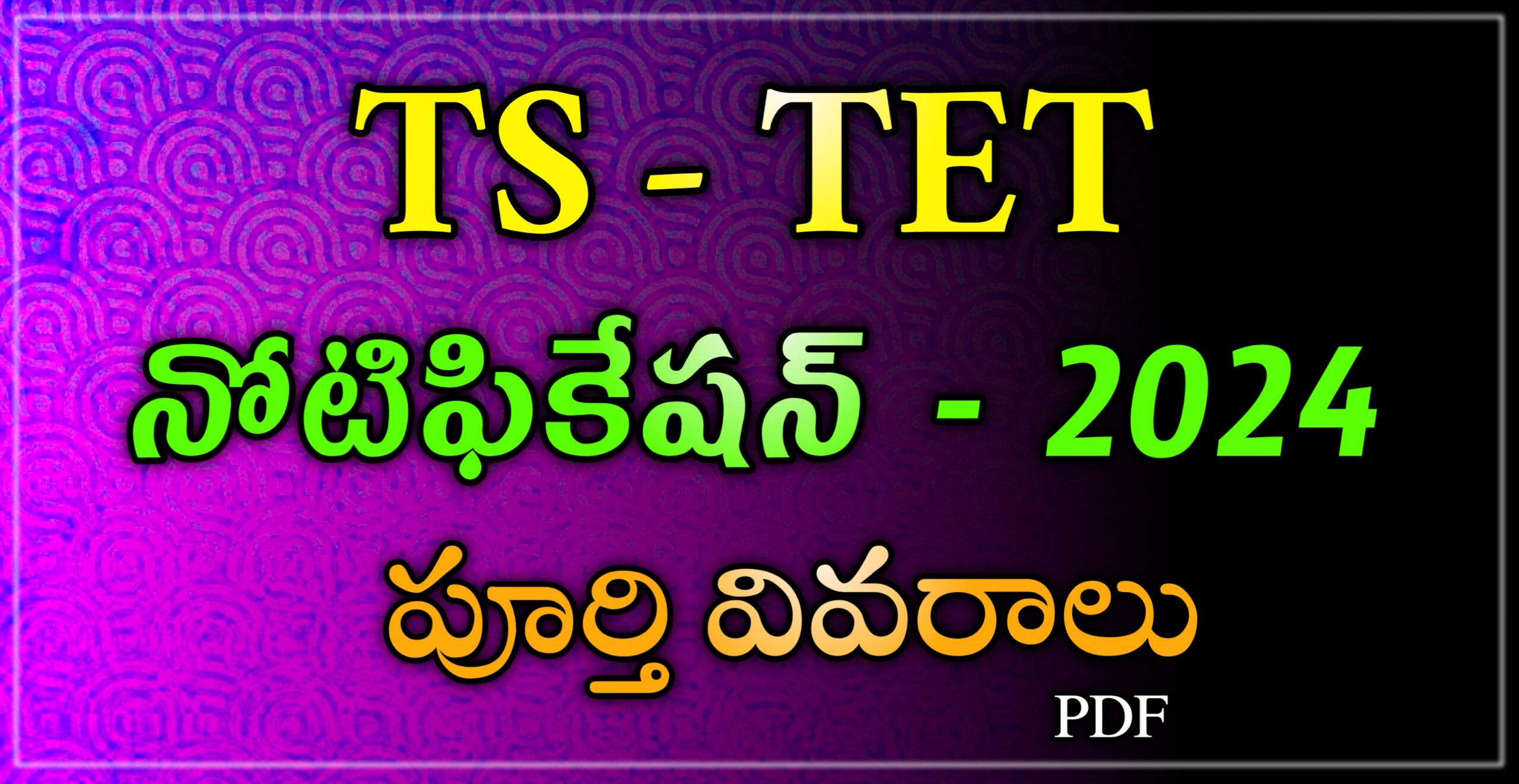 Read more about the article TS TET Notification 2024 – తెలంగాణ టెట్ నోటిఫికేషన్ విడుదల- May 20 తారీకు న పరీక్షలు ,పూర్తీ వివరాలు …