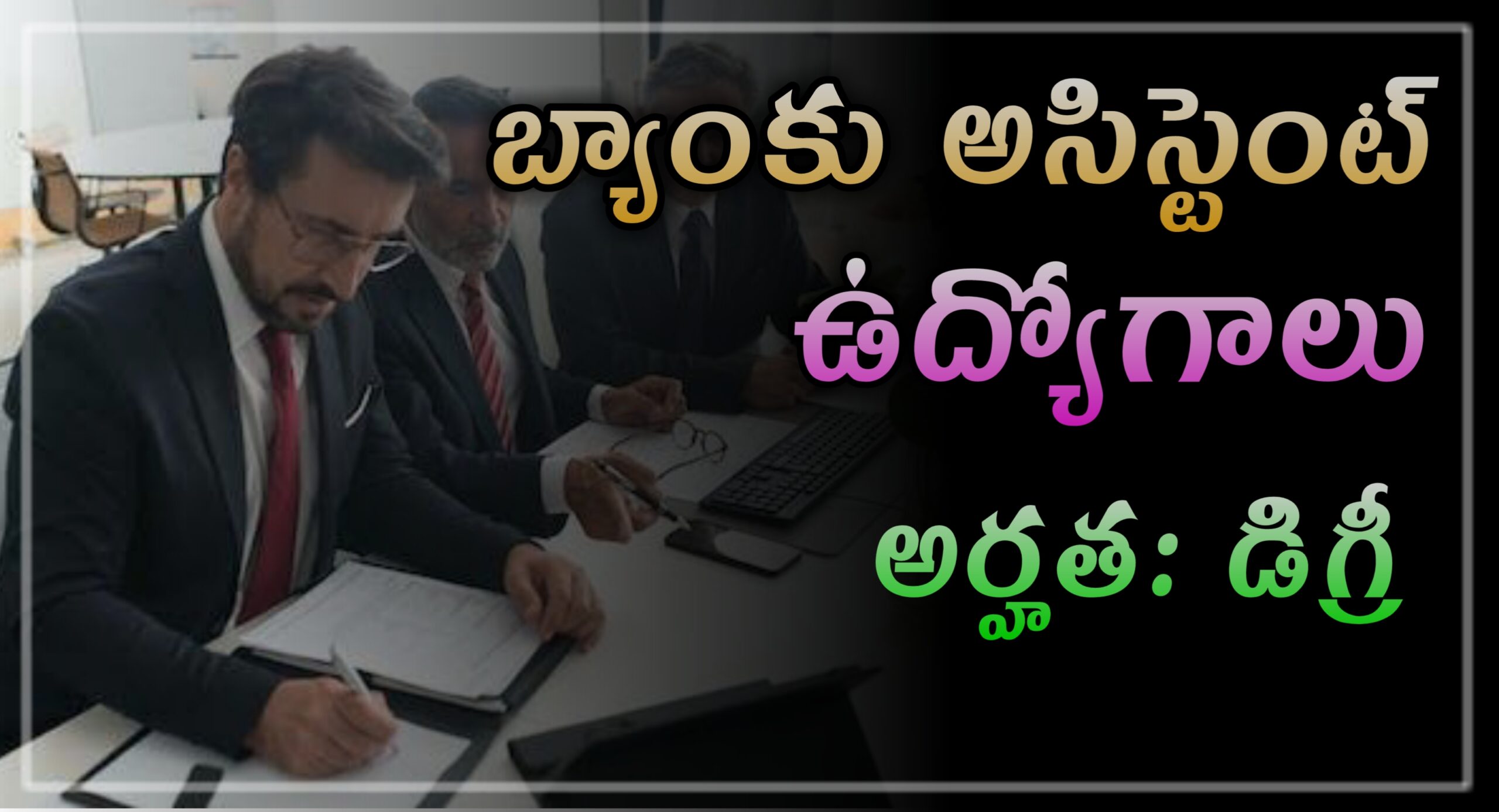 Read more about the article Bank Assistant jobs 2024:93,బ్యాంకు అసిస్టెంట్ ఉద్యోగాలు ఇప్పుడే అప్లై చేసుకోండి.