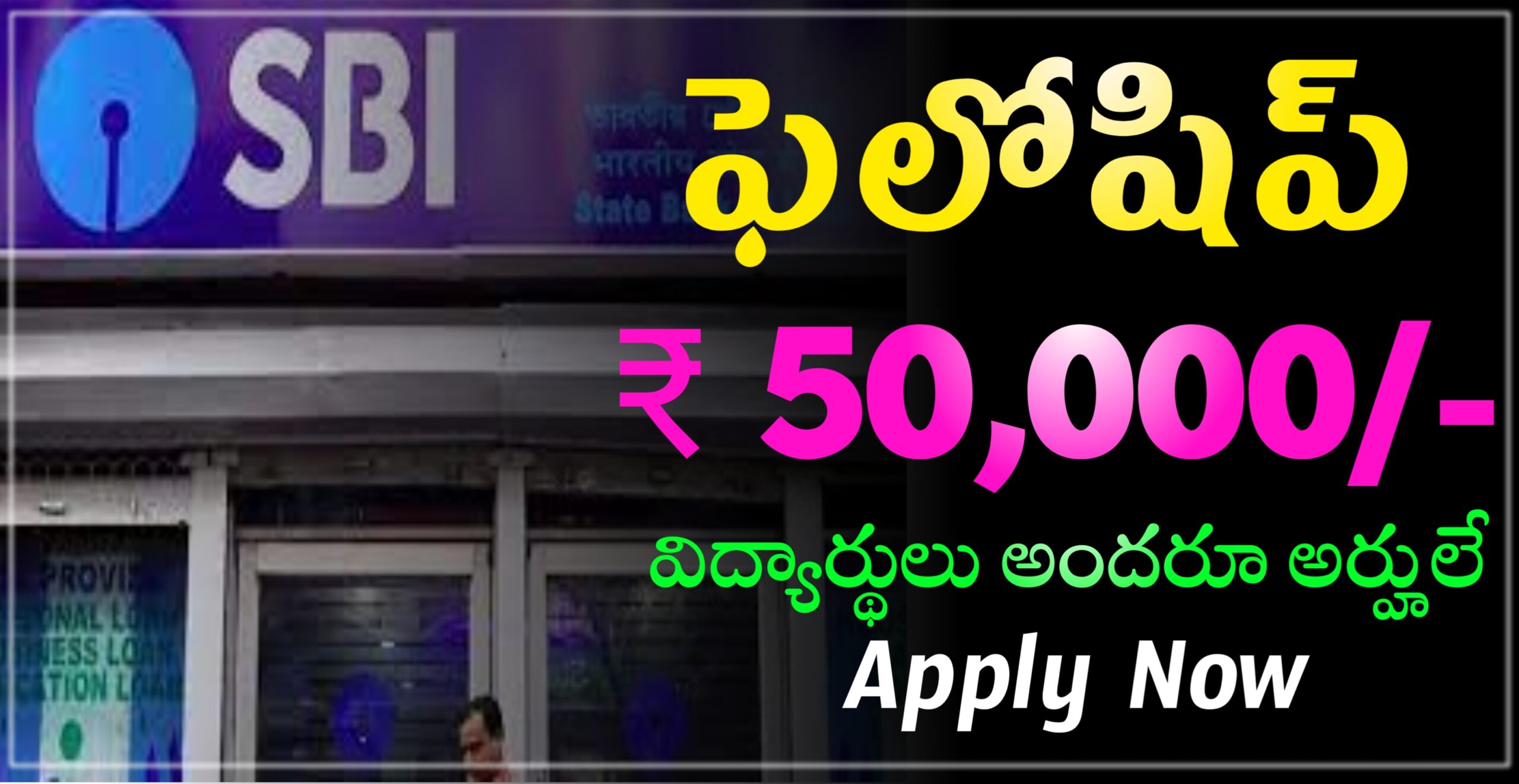 Read more about the article Sbi 50,000/- fellowship for students Free Apply now 2024-2025 : State Bank of India యూత్ ఇండియా ఫెలో సిప్ నుంచి అర్హులైన అభ్యర్థులకు ఫెలో సిప్ అందిస్తోంది.