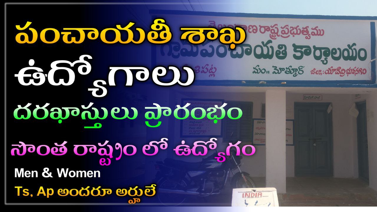 Read more about the article NIRDPR Notification 2025 | పంచాయితీ శాఖ లో ఉద్యోగాలు | Apply now