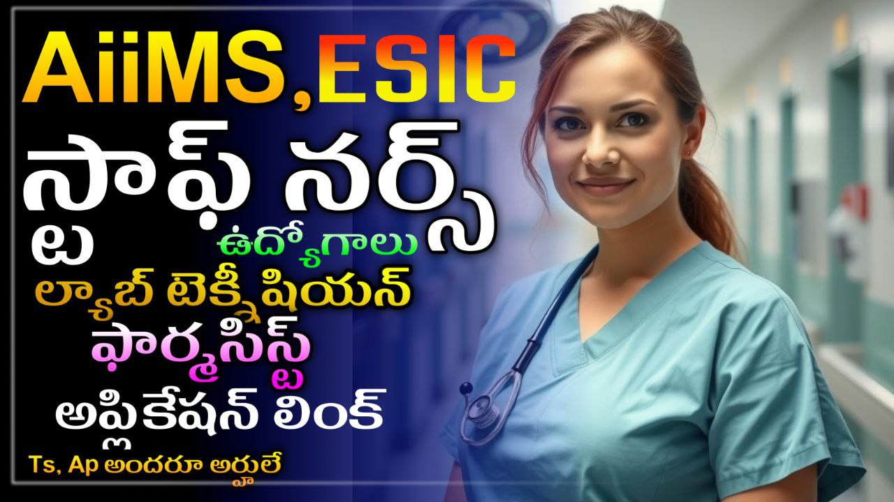 Read more about the article AiiMS | ESiC | Staff nurse | Lab Technician | Pharmacist | jobs | Application link Available | apply now 2025