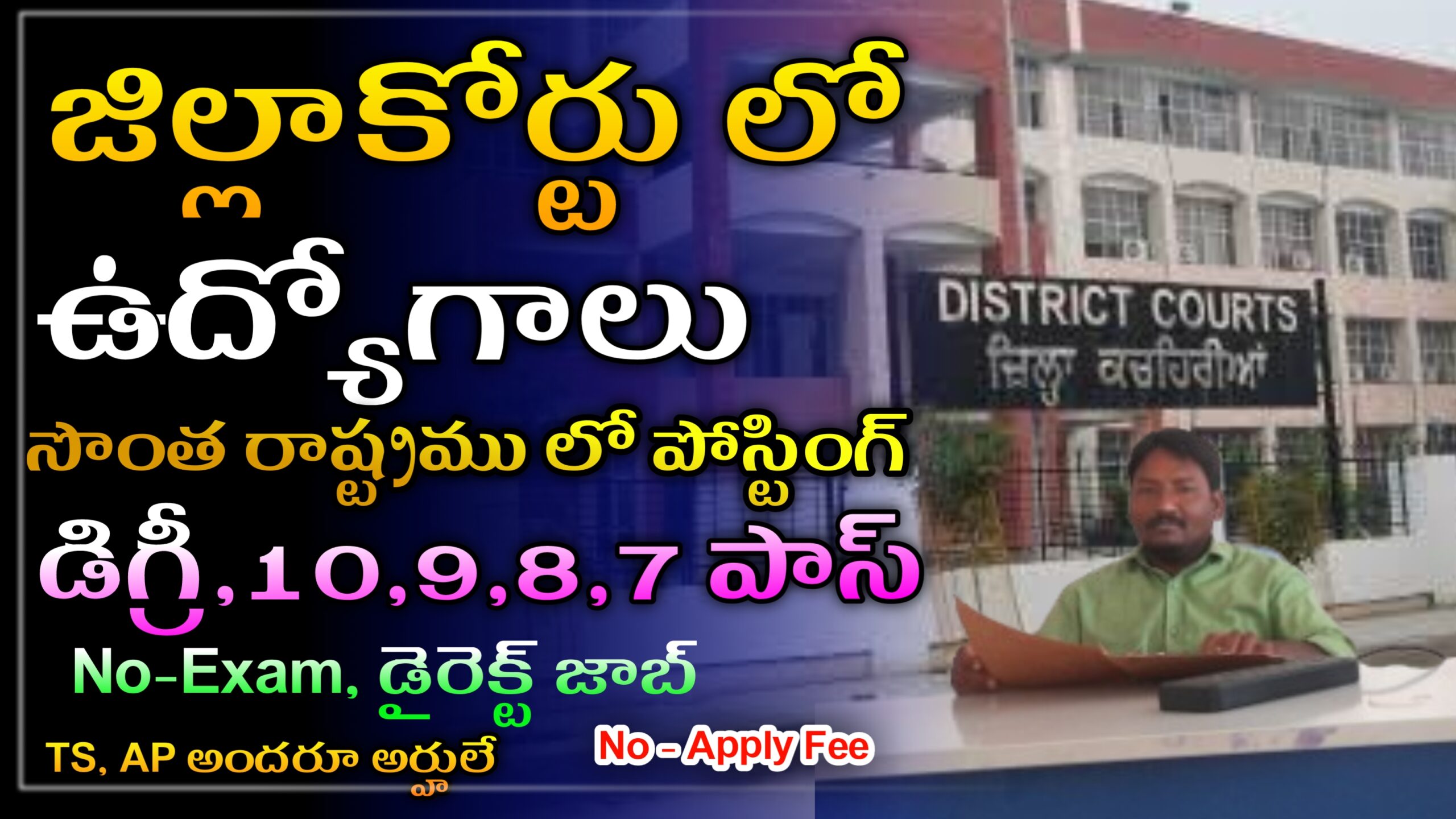 Read more about the article District court Jobs in Tenangana 2025 : Rajanna sirisilla జిల్లా కోర్టులో ఉద్యోగాలు డైరెక్ట్ జాబ్ నో అప్లికేషన్ ఫీ