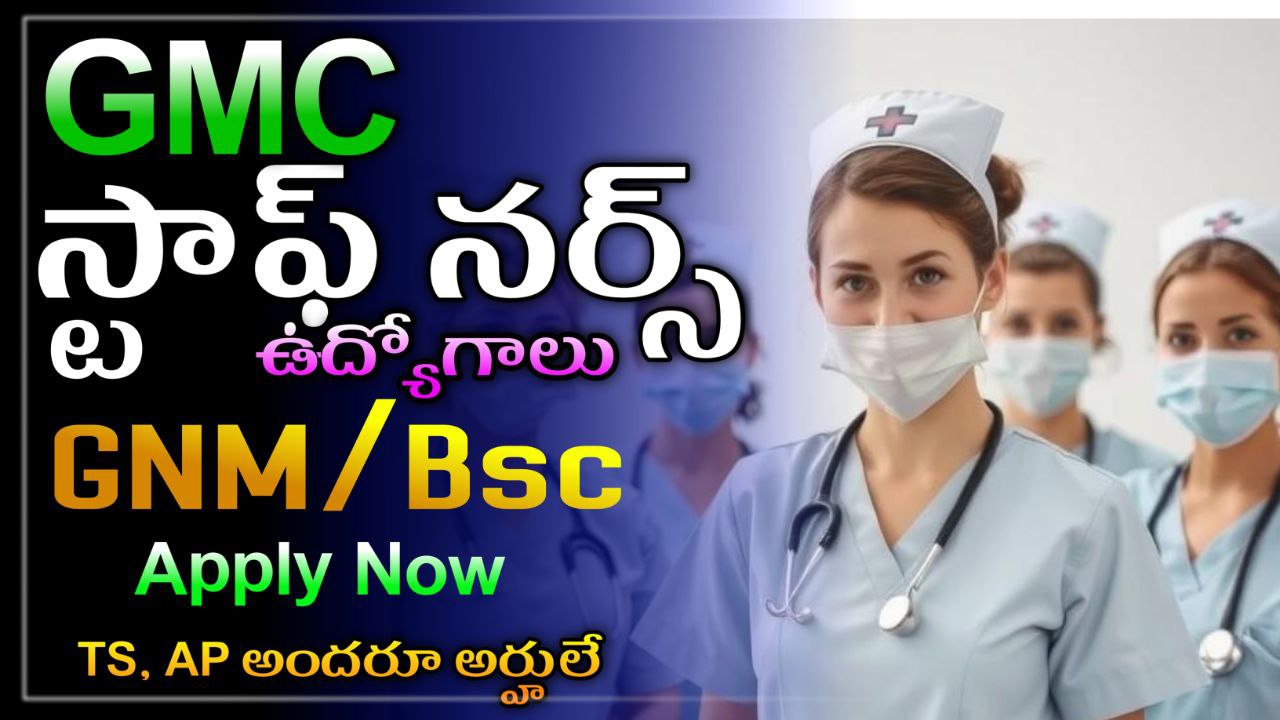 You are currently viewing GMC STAFF NURSE JOBS 2025 | తెలంగాణ మరియు ఆంధ్రప్రదేశ్ వాళ్లు అందరూ కూడా అప్లై చేసుకోవచ్చును.