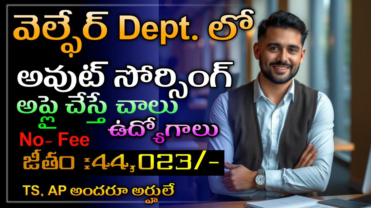 Read more about the article AP WDCW NOTIFICATION 2025 |Latestjobsintelugu |Latestjobstsap|New jobs|Outsourcing jobs| వెల్ఫేర్ డిపార్ట్మెంట్లో పరీక్ష లేకుండా అవుట్సోర్సింగ్ ఉద్యోగాలు.