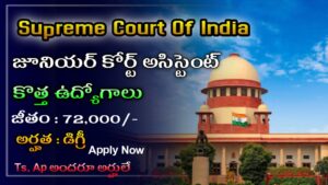 Read more about the article Supreme Court Junior court Assistant jobs 2025 : సుప్రీంకోర్టులో జూనియర్ కోర్టు అసిస్టెంట్ ఉద్యోగాలు అప్లై